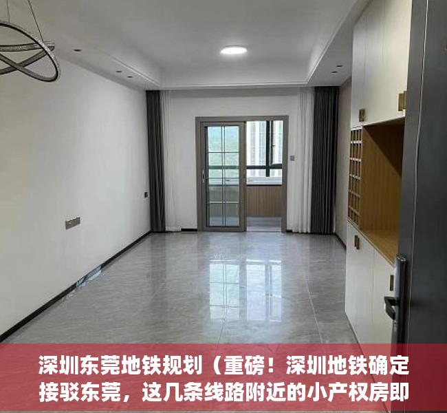 深圳东莞地铁规划（重磅！深圳地铁确定接驳东莞，这几条线路附近的小产权房即将暴涨！）