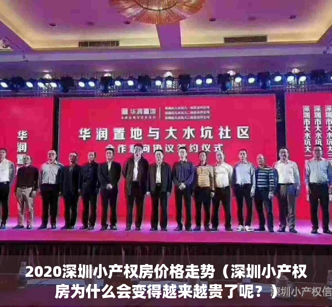2020深圳小产权房价格走势（深圳小产权房为什么会变得越来越贵了呢？）