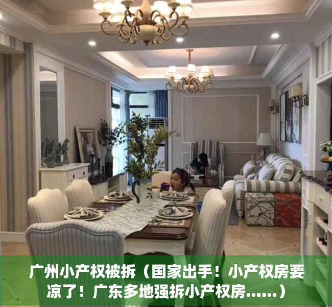 广州小产权被拆（国家出手！小产权房要凉了！广东多地强拆小产权房……）