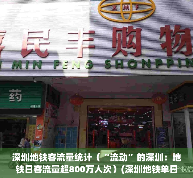 深圳地铁客流量统计（“流动”的深圳：地铁日客流量超800万人次）(深圳地铁单日最高客流量)
