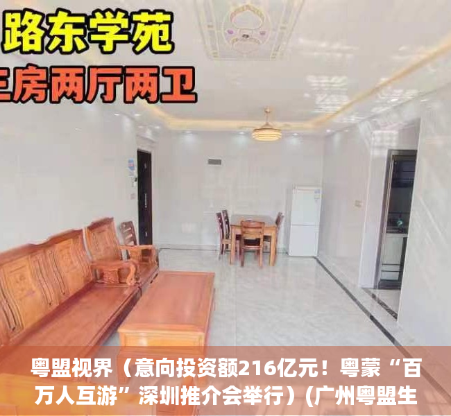 粤盟视界（意向投资额216亿元！粤蒙“百万人互游”深圳推介会举行）(广州粤盟生物科技有限公司)
