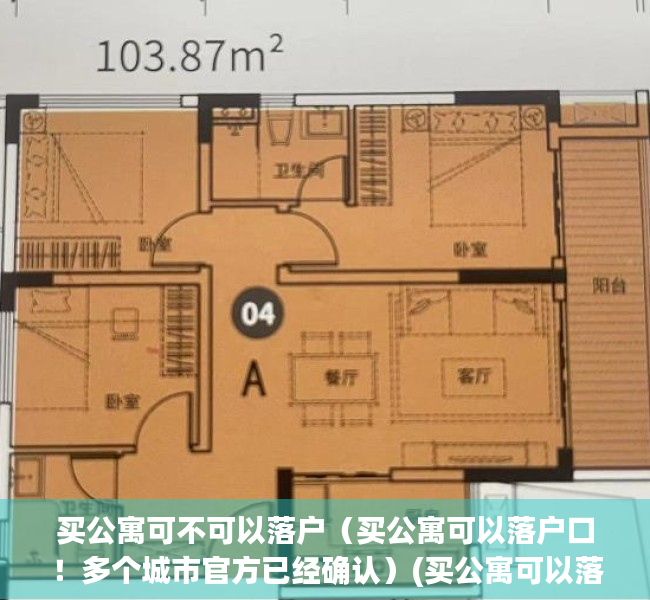 买公寓可不可以落户（买公寓可以落户口！多个城市官方已经确认）(买公寓可以落户的政策说明什么)