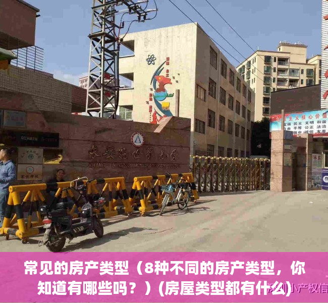 常见的房产类型（8种不同的房产类型，你知道有哪些吗？）(房屋类型都有什么)