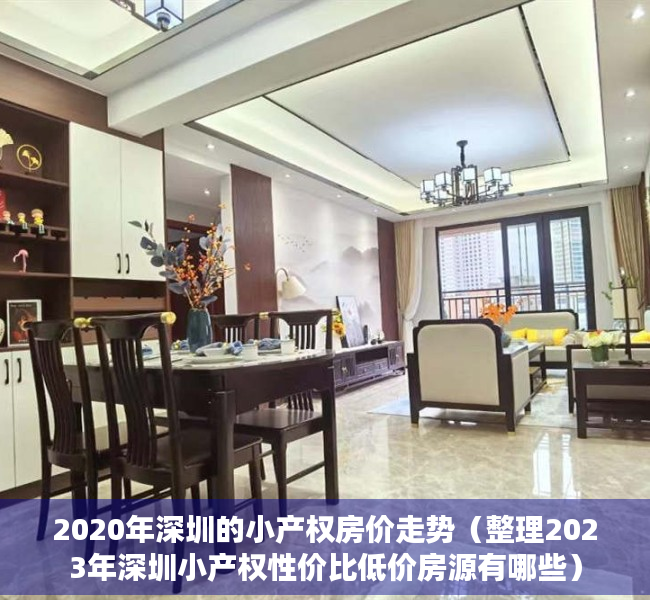 2020年深圳的小产权房价走势（整理2023年深圳小产权性价比低价房源有哪些）