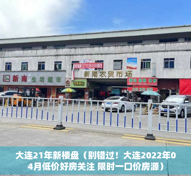 大连21年新楼盘（别错过！大连2022年04月低价好房关注 限时一口价房源）