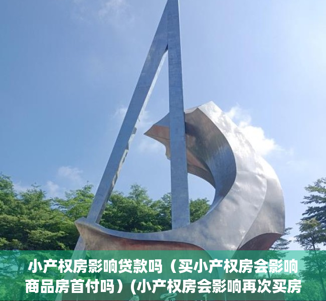 小产权房影响贷款吗（买小产权房会影响商品房首付吗）(小产权房会影响再次买房贷款吗)