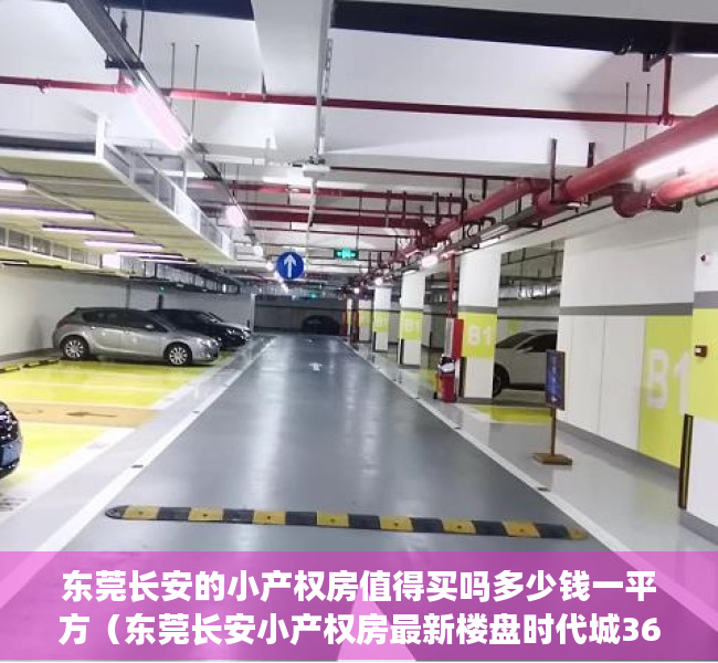 东莞长安的小产权房值得买吗多少钱一平方（东莞长安小产权房最新楼盘时代城3680元／㎡起）
