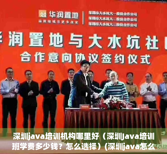 深圳java培训机构哪里好（深圳Java培训班学费多少钱？怎么选择）(深圳java怎么样)