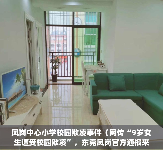 凤岗中心小学校园欺凌事件（网传“9岁女生遭受校园欺凌”，东莞凤岗官方通报来了）