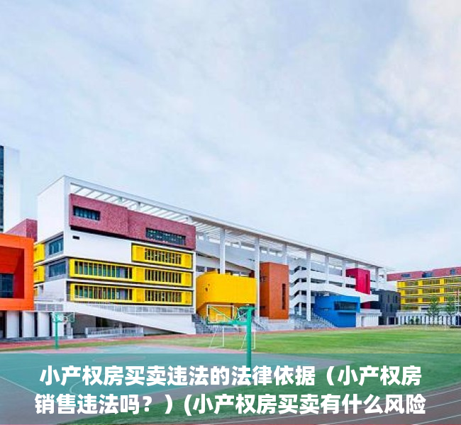 小产权房买卖违法的法律依据（小产权房销售违法吗？）(小产权房买卖有什么风险)