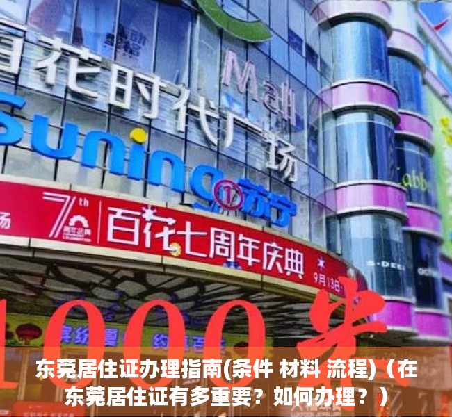 东莞居住证办理指南(条件 材料 流程)（在东莞居住证有多重要？如何办理？）
