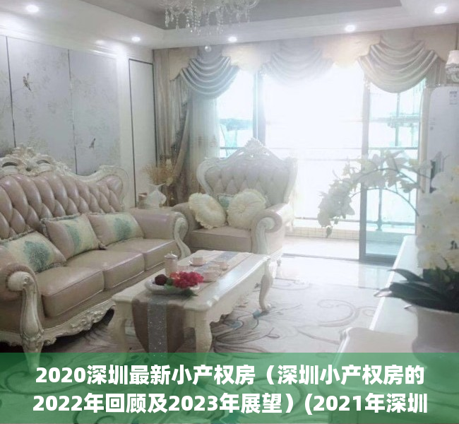 2020深圳最新小产权房（深圳小产权房的2022年回顾及2023年展望）(2021年深圳小产权房新政策)
