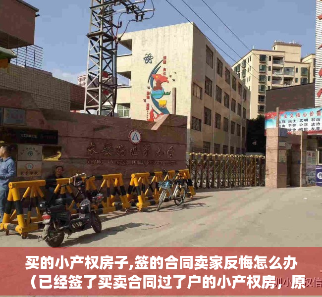 买的小产权房子,签的合同卖家反悔怎么办（已经签了买卖合同过了户的小产权房，原房主可以收回吗）