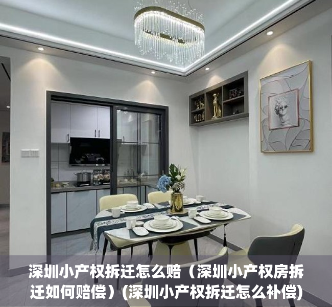 深圳小产权拆迁怎么赔（深圳小产权房拆迁如何赔偿）(深圳小产权拆迁怎么补偿)