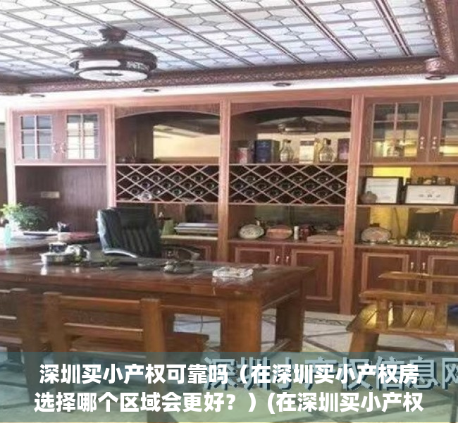 深圳买小产权可靠吗（在深圳买小产权房选择哪个区域会更好？）(在深圳买小产权房投资好吗)