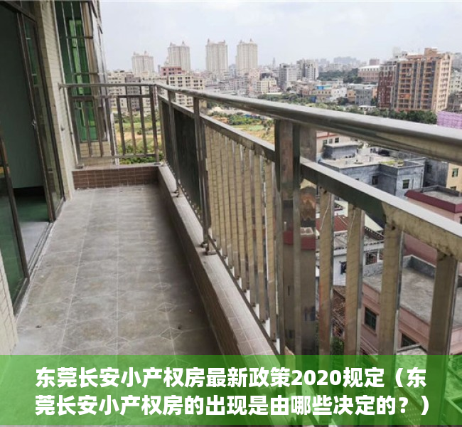 东莞长安小产权房最新政策2020规定（东莞长安小产权房的出现是由哪些决定的？）