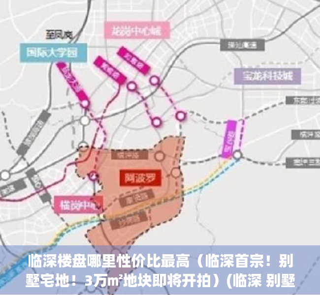 临深楼盘哪里性价比最高（临深首宗！别墅宅地！3万㎡地块即将开拍）(临深 别墅)