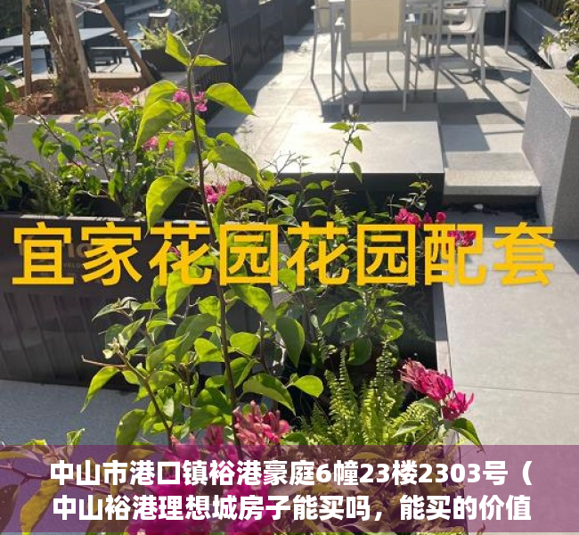 中山市港口镇裕港豪庭6幢23楼2303号（中山裕港理想城房子能买吗，能买的价值点有哪一些（必看））