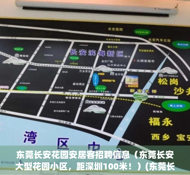 东莞长安花园安居客招聘信息（东莞长安大型花园小区，距深圳100米！）(东莞长安花园租房)