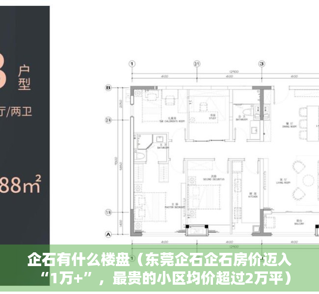 企石有什么楼盘（东莞企石企石房价迈入“1万+”，最贵的小区均价超过2万平）