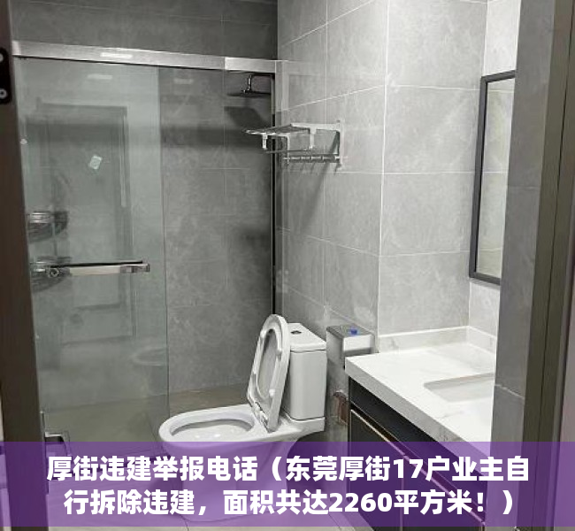 厚街违建举报电话（东莞厚街17户业主自行拆除违建，面积共达2260平方米！）
