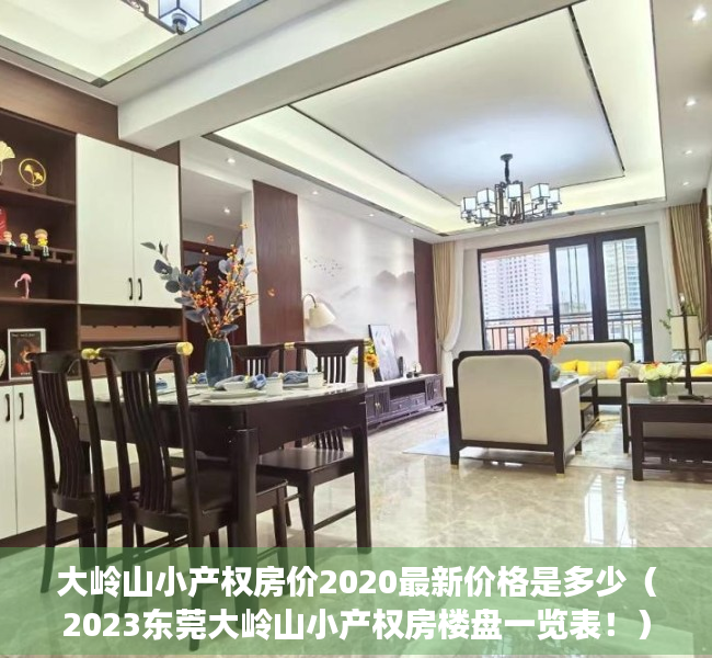大岭山小产权房价2020最新价格是多少（2023东莞大岭山小产权房楼盘一览表！）
