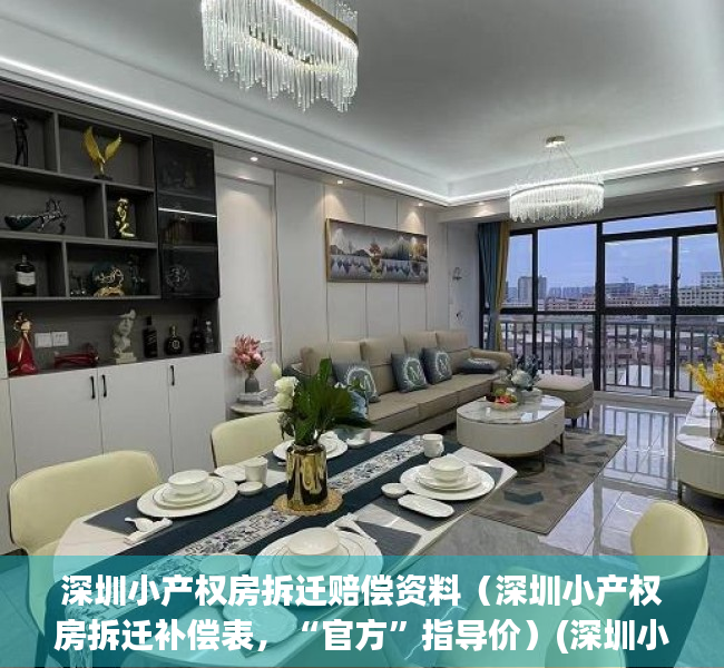 深圳小产权房拆迁赔偿资料（深圳小产权房拆迁补偿表，“官方”指导价）(深圳小产权拆迁怎么赔)