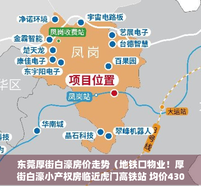 东莞厚街白濠房价走势（地铁口物业！厚街白濠小产权房临近虎门高铁站 均价4300元 首付1成分期8年）