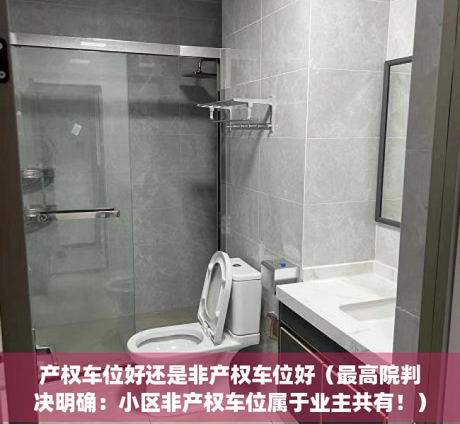 产权车位好还是非产权车位好（最高院判决明确：小区非产权车位属于业主共有！）