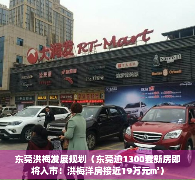 东莞洪梅发展规划（东莞逾1300套新房即将入市！洪梅洋房接近19万元㎡）