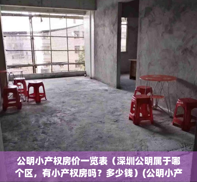 公明小产权房价一览表（深圳公明属于哪个区，有小产权房吗？多少钱）(公明小产权房现在什么价格)