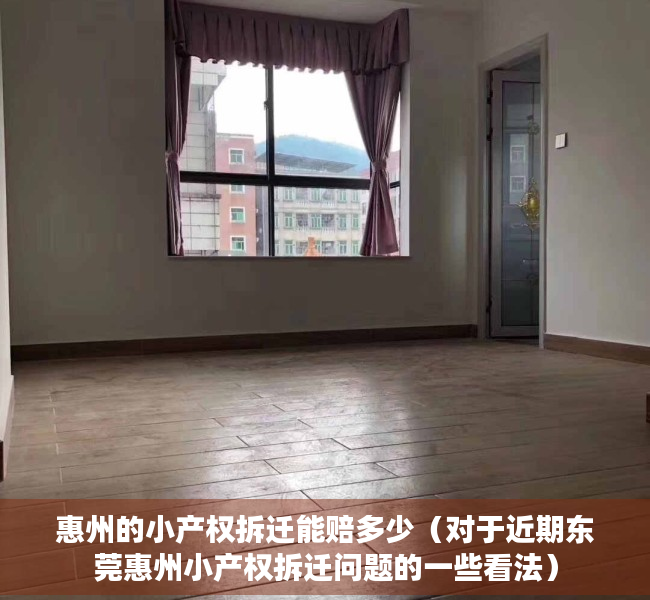 惠州的小产权拆迁能赔多少（对于近期东莞惠州小产权拆迁问题的一些看法）