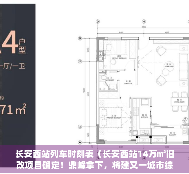 长安西站列车时刻表（长安西站14万㎡旧改项目确定！鼎峰拿下，将建又一城市综合体）