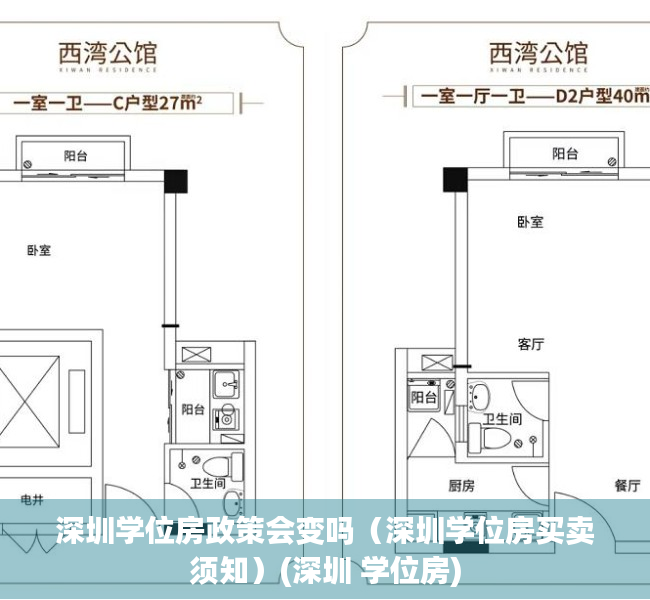 深圳学位房政策会变吗（深圳学位房买卖须知）(深圳 学位房)