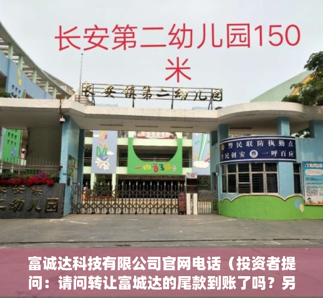 富诚达科技有限公司官网电话（投资者提问：请问转让富城达的尾款到账了吗？另外东莞欧朋达科技的转让事项，是）