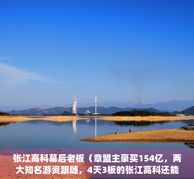 张江高科幕后老板（章盟主豪买154亿，两大知名游资跟随，4天3板的张江高科还能再涨吗）
