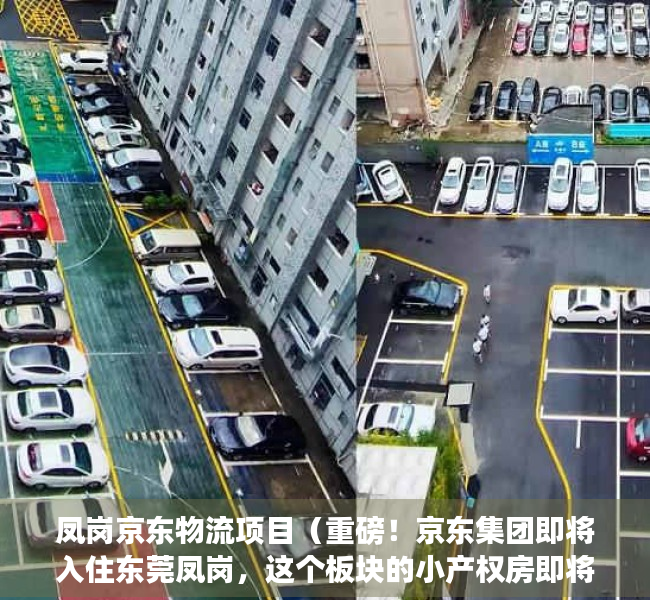 凤岗京东物流项目（重磅！京东集团即将入住东莞凤岗，这个板块的小产权房即将暴涨！）