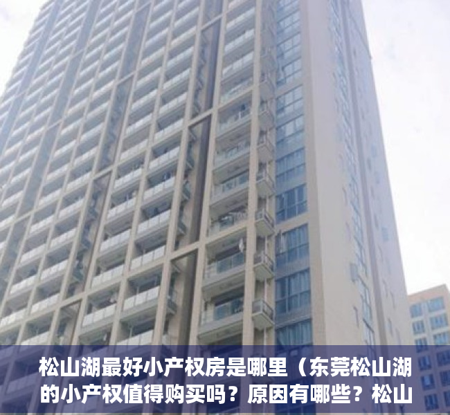 松山湖最好小产权房是哪里（东莞松山湖的小产权值得购买吗？原因有哪些？松山湖大朗发展规划）