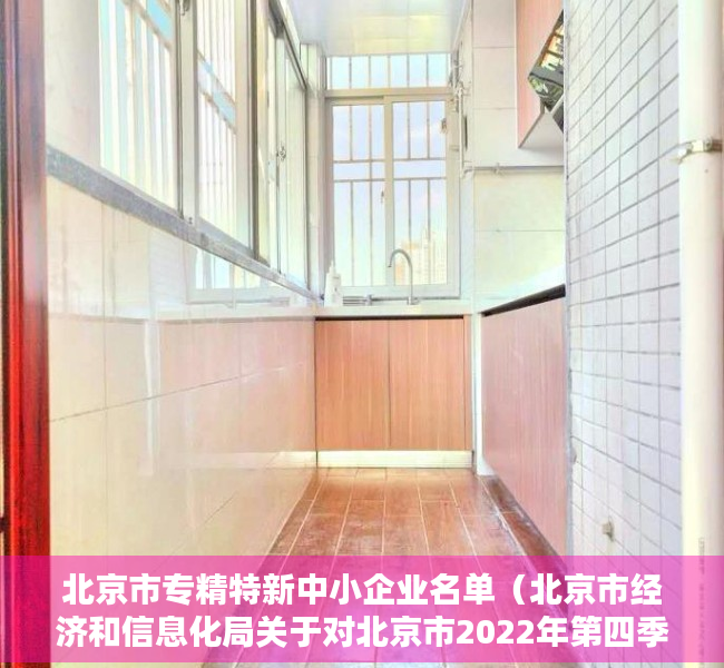 北京市专精特新中小企业名单（北京市经济和信息化局关于对北京市2022年第四季度专精特新中小企业名单进行公示的通知）