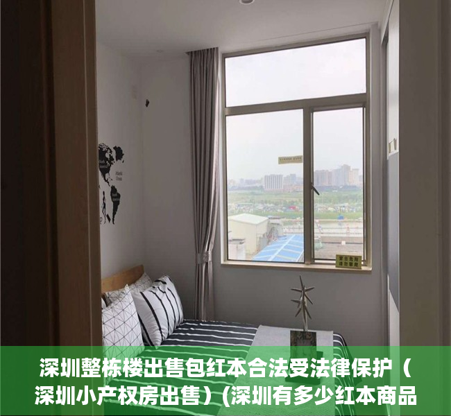 深圳整栋楼出售包红本合法受法律保护（深圳小产权房出售）(深圳有多少红本商品房)