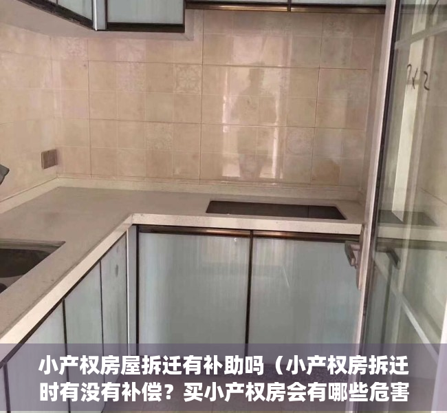 小产权房屋拆迁有补助吗（小产权房拆迁时有没有补偿？买小产权房会有哪些危害？）