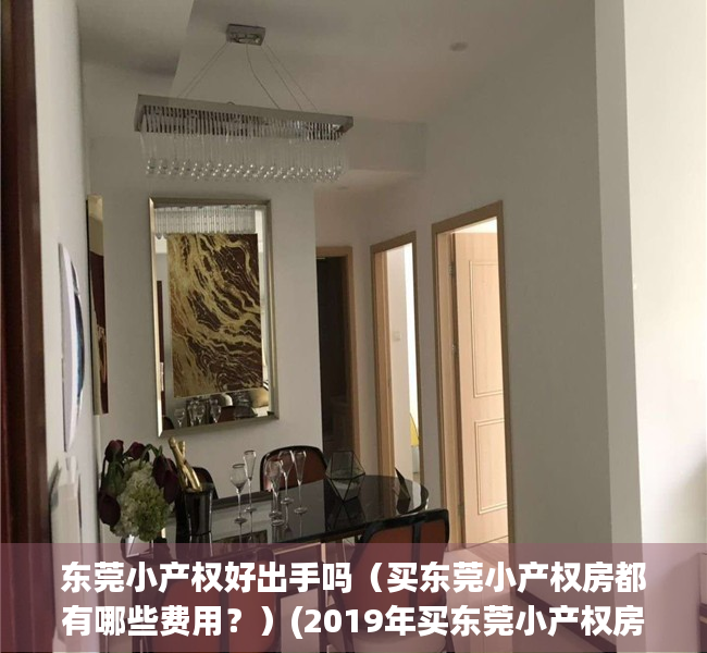 东莞小产权好出手吗（买东莞小产权房都有哪些费用？）(2019年买东莞小产权房一定注意这5点)