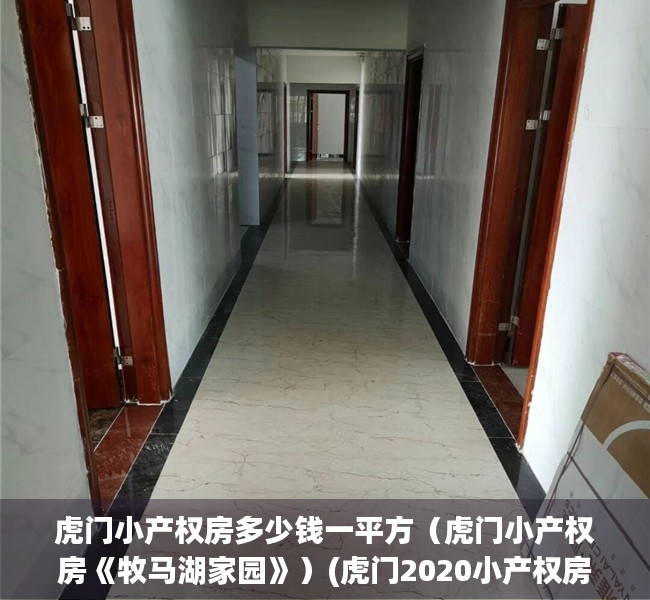 虎门小产权房多少钱一平方（虎门小产权房《牧马湖家园》）(虎门2020小产权房新开盘)