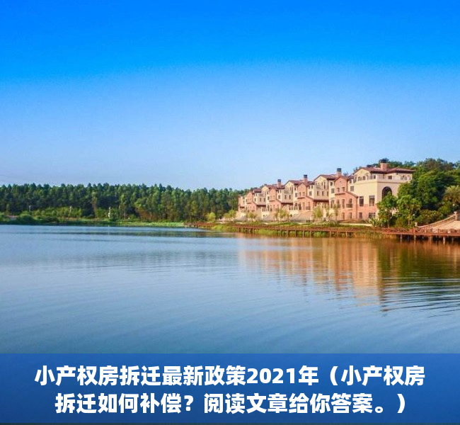 小产权房拆迁最新政策2021年（小产权房拆迁如何补偿？阅读文章给你答案。）