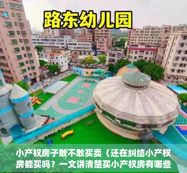 小产权房子敢不敢买卖（还在纠结小产权房能买吗？一文讲清楚买小产权房有哪些风险！）