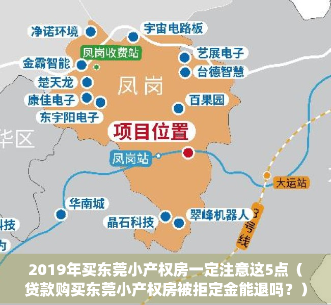 2019年买东莞小产权房一定注意这5点（贷款购买东莞小产权房被拒定金能退吗？）