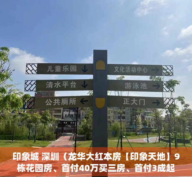 印象城 深圳（龙华大红本房【印象天地】9栋花园房、首付40万买三房、首付3成起、22号线黎光地铁口500米）