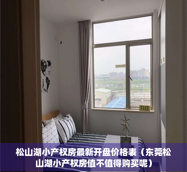 松山湖小产权房最新开盘价格表（东莞松山湖小产权房值不值得购买呢）