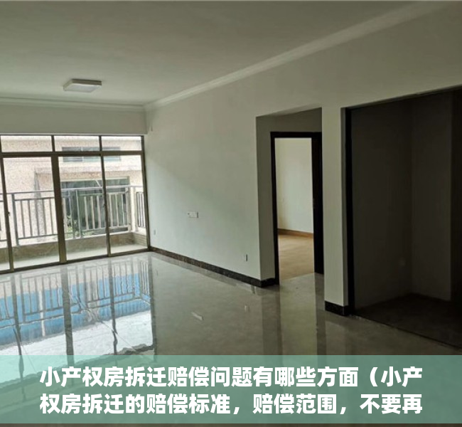 小产权房拆迁赔偿问题有哪些方面（小产权房拆迁的赔偿标准，赔偿范围，不要再说没有保障）