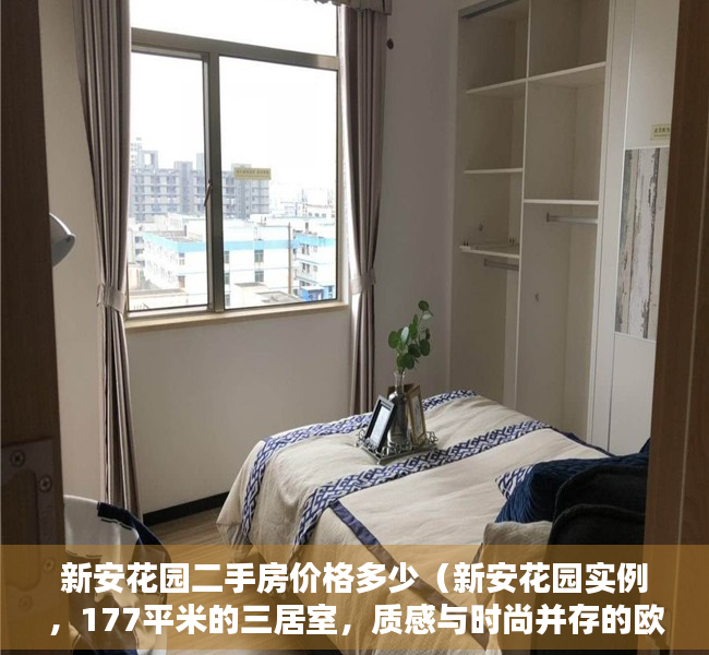 新安花园二手房价格多少（新安花园实例，177平米的三居室，质感与时尚并存的欧式风装修）